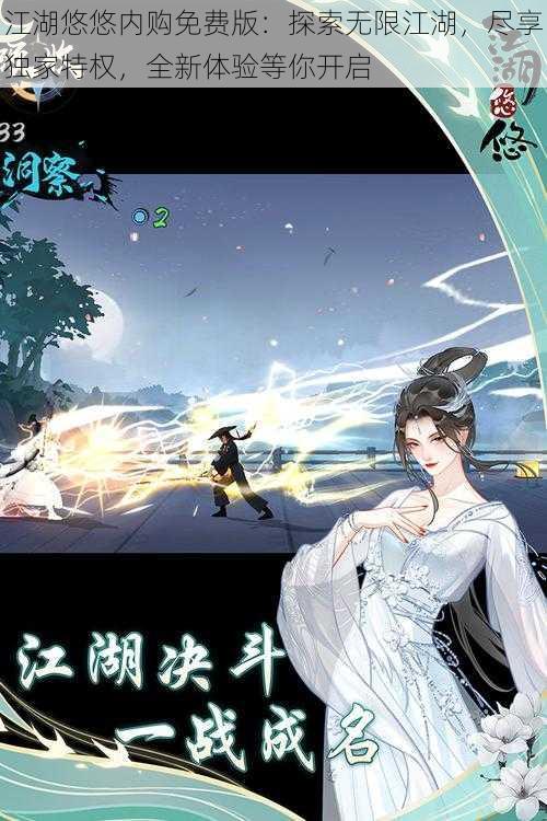 江湖悠悠内购免费版：探索无限江湖，尽享独家特权，全新体验等你开启