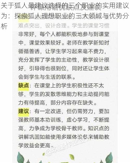 关于狐人最建议选择的三个职业的实用建议为：探索狐人理想职业的三大领域与优势分析