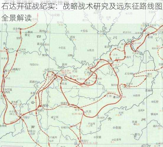 石达开征战纪实：战略战术研究及远东征路线图全景解读