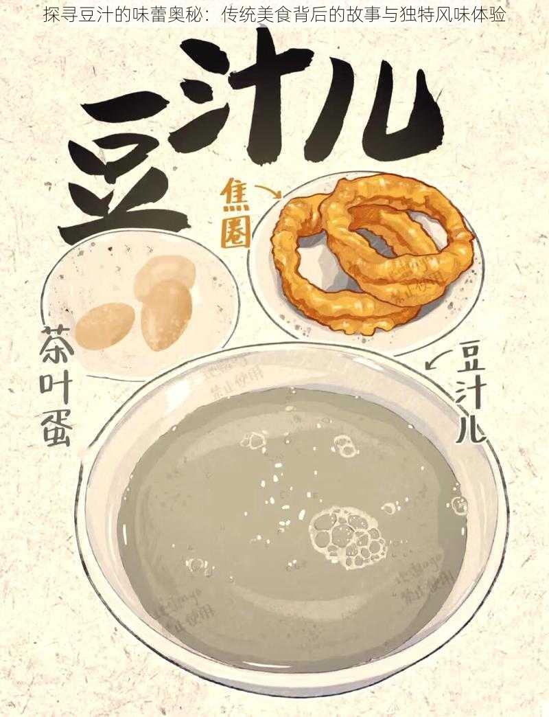 探寻豆汁的味蕾奥秘：传统美食背后的故事与独特风味体验