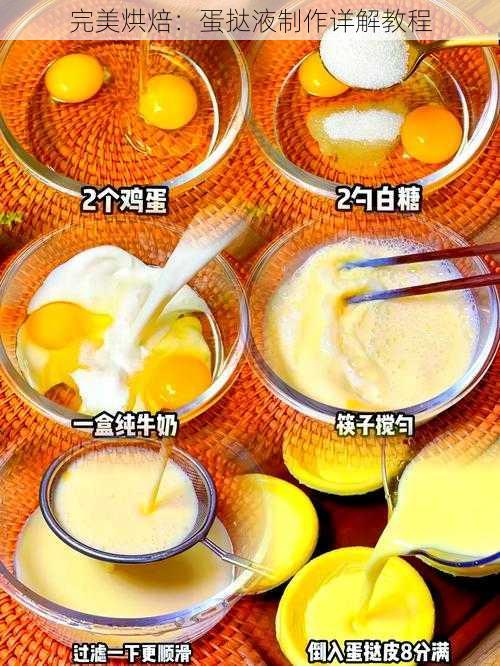 完美烘焙：蛋挞液制作详解教程