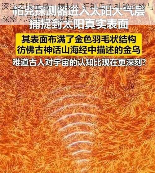 深空之眼金乌：揭秘太阳神鸟的神秘面纱与探索无尽宇宙之奥秘