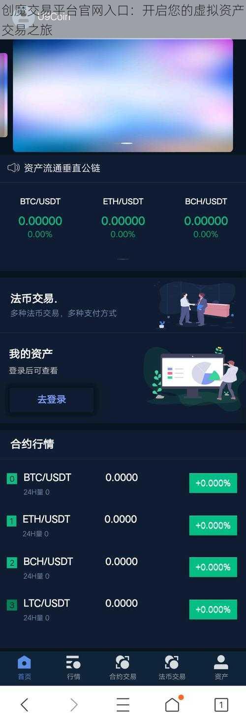 创魔交易平台官网入口：开启您的虚拟资产交易之旅
