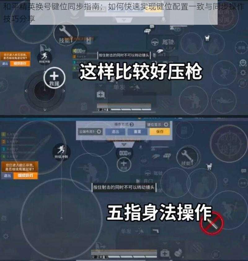 和平精英换号键位同步指南：如何快速实现键位配置一致与同步操作技巧分享
