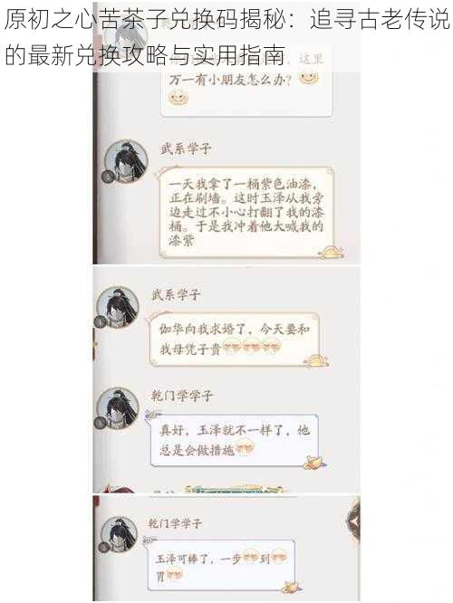 原初之心苦茶子兑换码揭秘：追寻古老传说的最新兑换攻略与实用指南