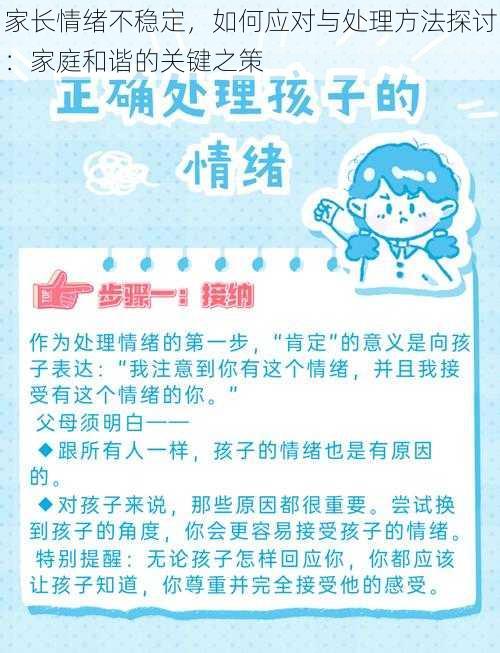 家长情绪不稳定，如何应对与处理方法探讨：家庭和谐的关键之策