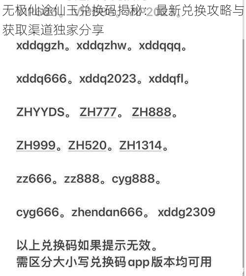 无极仙途仙玉兑换码揭秘：最新兑换攻略与获取渠道独家分享