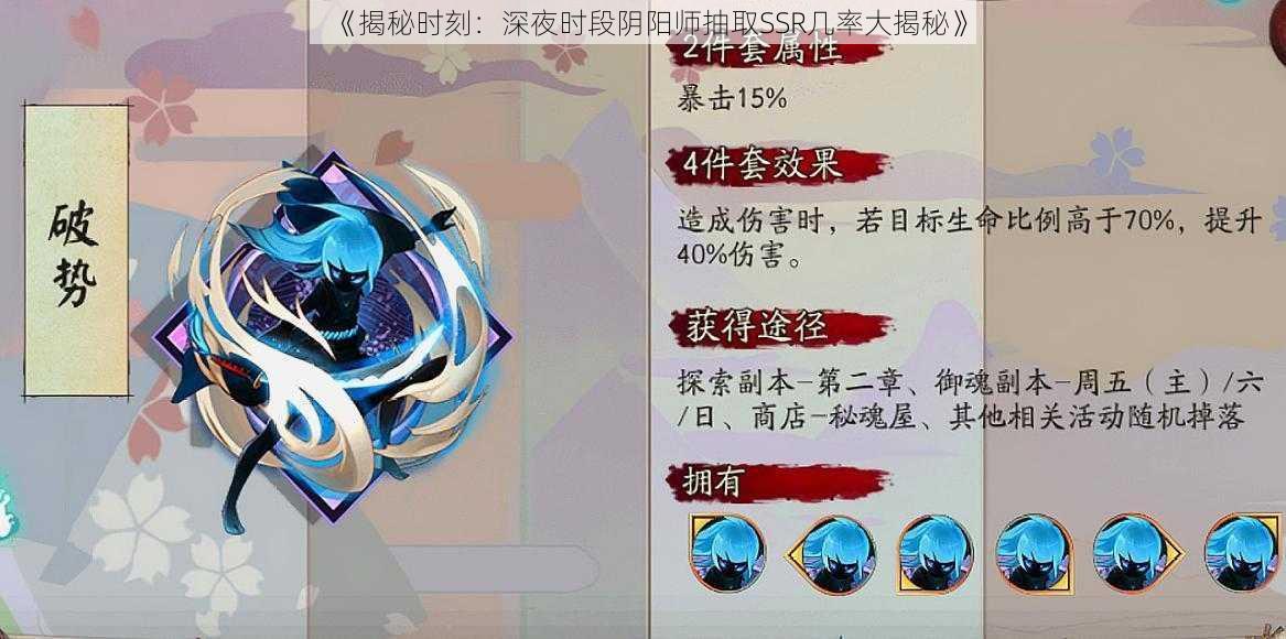 《揭秘时刻：深夜时段阴阳师抽取SSR几率大揭秘》