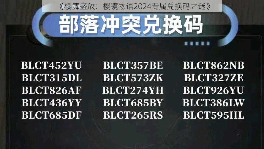 《樱舞盛放：樱镜物语2024专属兑换码之谜》