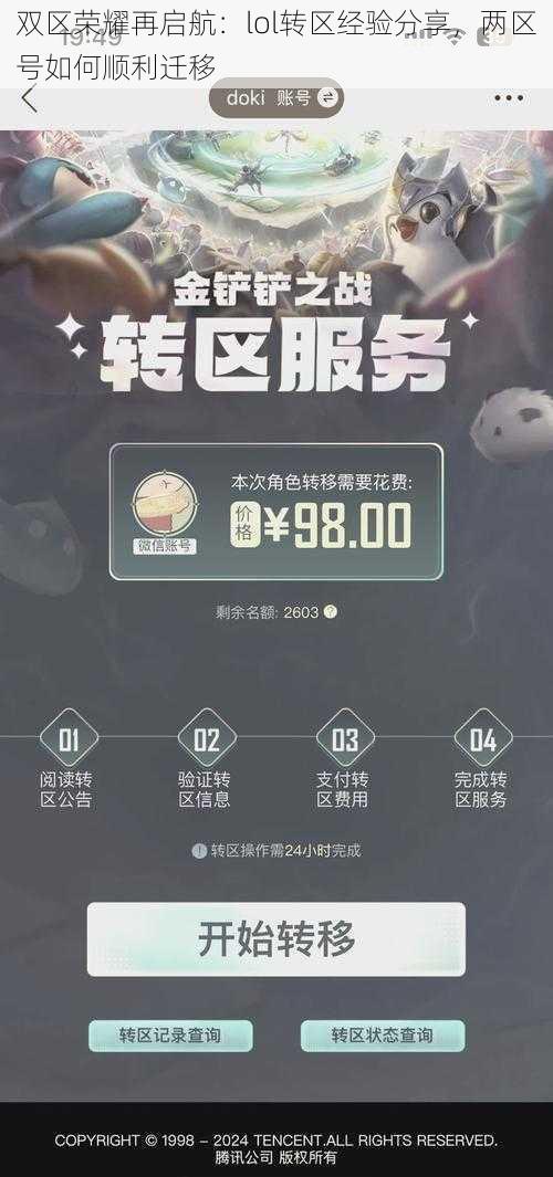 双区荣耀再启航：lol转区经验分享，两区号如何顺利迁移