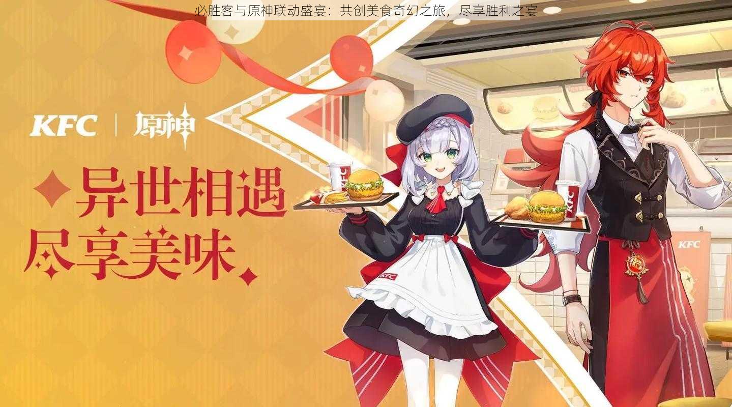 必胜客与原神联动盛宴：共创美食奇幻之旅，尽享胜利之宴