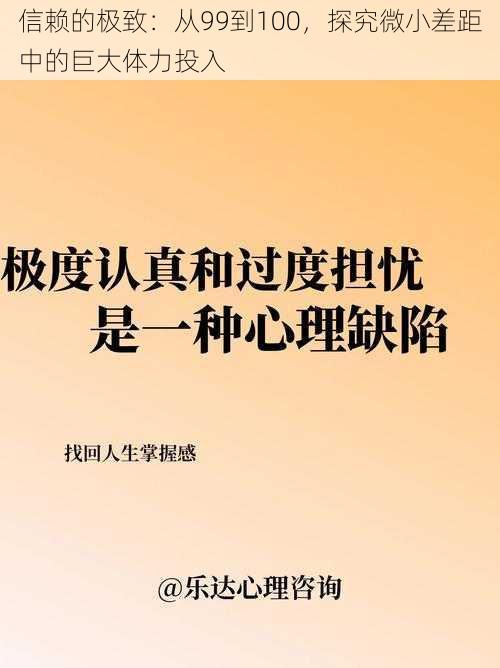 信赖的极致：从99到100，探究微小差距中的巨大体力投入