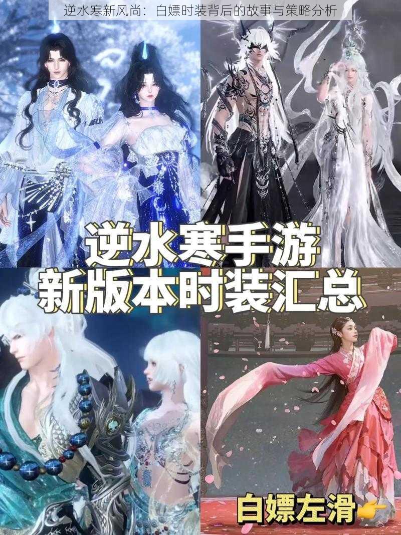 逆水寒新风尚：白嫖时装背后的故事与策略分析