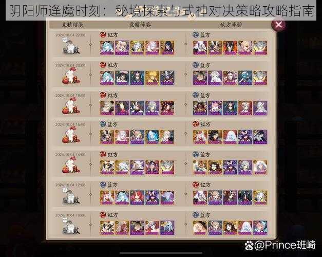 阴阳师逢魔时刻：秘境探索与式神对决策略攻略指南