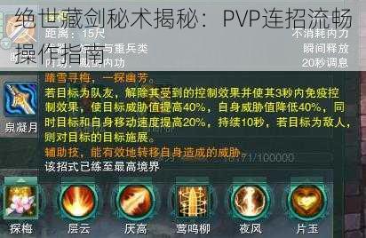 绝世藏剑秘术揭秘：PVP连招流畅操作指南