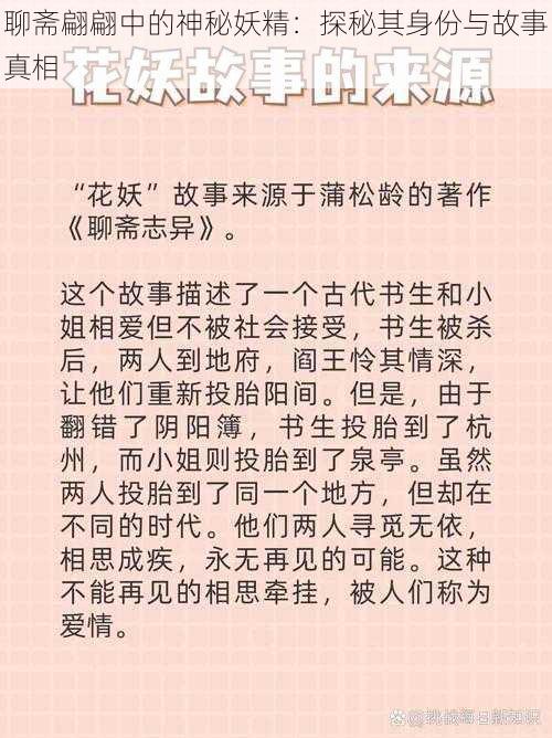 聊斋翩翩中的神秘妖精：探秘其身份与故事真相