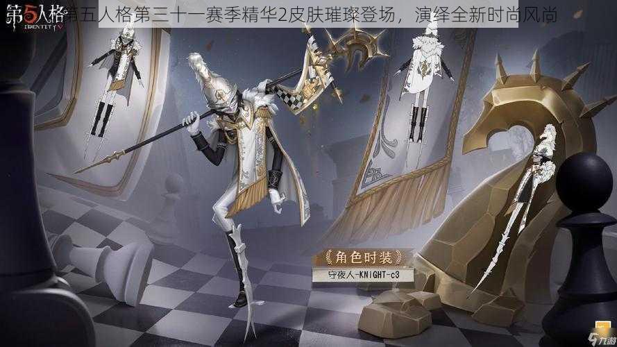 第五人格第三十一赛季精华2皮肤璀璨登场，演绎全新时尚风尚