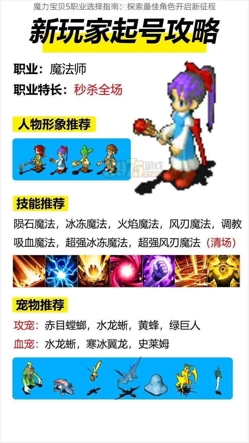 魔力宝贝5职业选择指南：探索最佳角色开启新征程