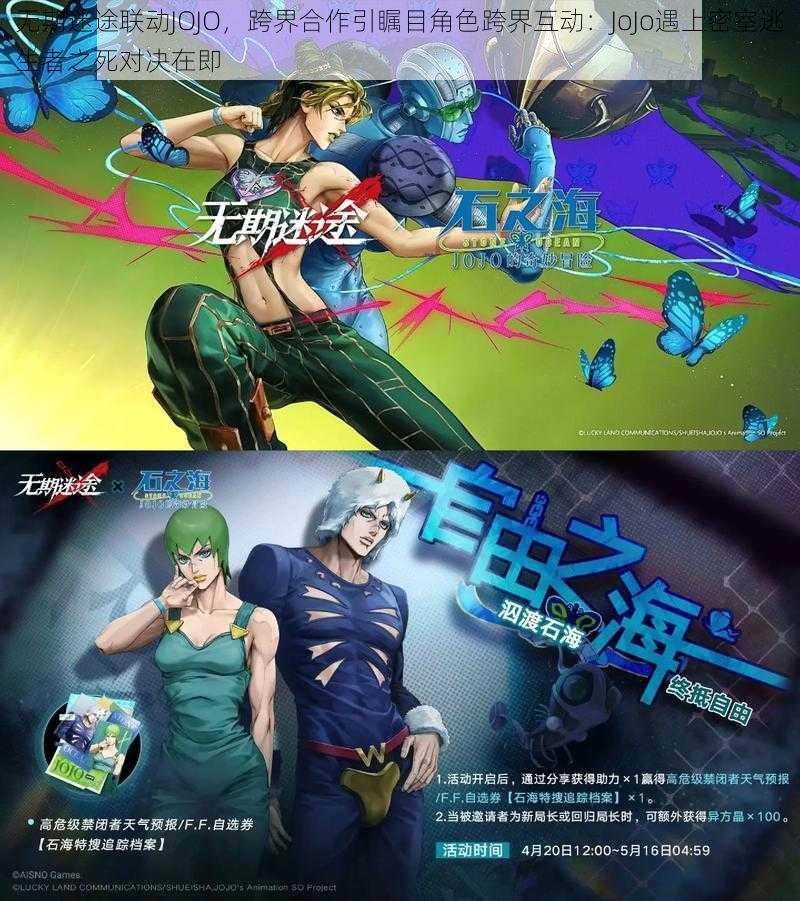 无期迷途联动JOJO，跨界合作引瞩目角色跨界互动：JoJo遇上密室逃生者之死对决在即