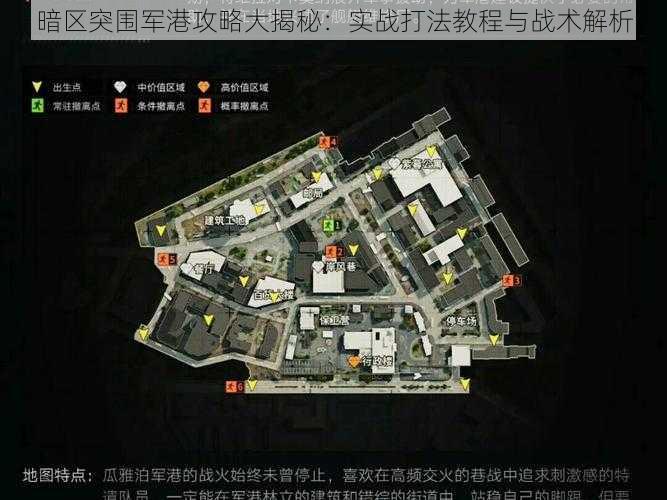 暗区突围军港攻略大揭秘：实战打法教程与战术解析