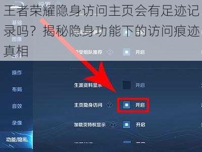 王者荣耀隐身访问主页会有足迹记录吗？揭秘隐身功能下的访问痕迹真相