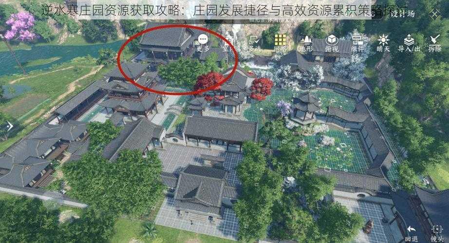 逆水寒庄园资源获取攻略：庄园发展捷径与高效资源累积策略探讨