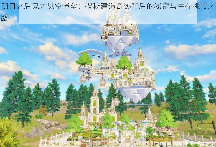 明日之后鬼才悬空堡垒：揭秘建造奇迹背后的秘密与生存挑战之路