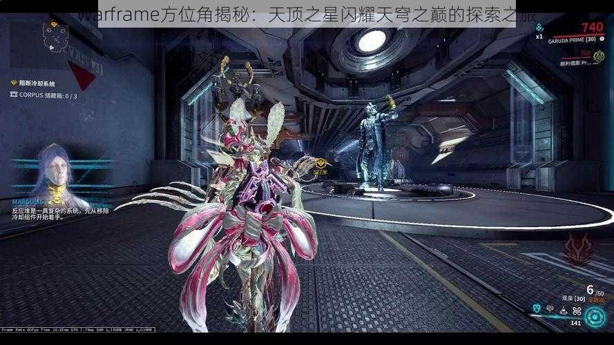 Warframe方位角揭秘：天顶之星闪耀天穹之巅的探索之旅