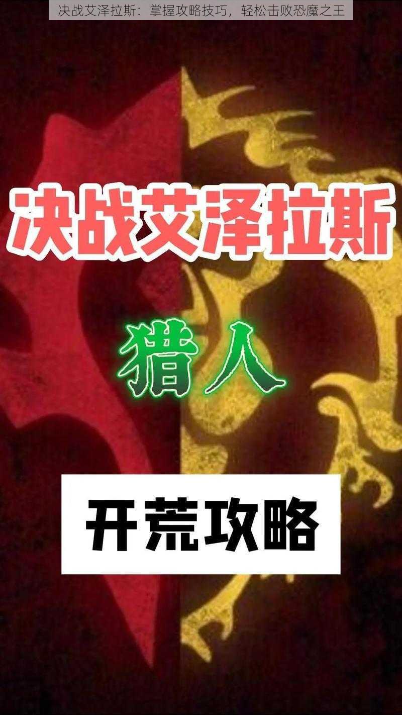 决战艾泽拉斯：掌握攻略技巧，轻松击败恐魔之王