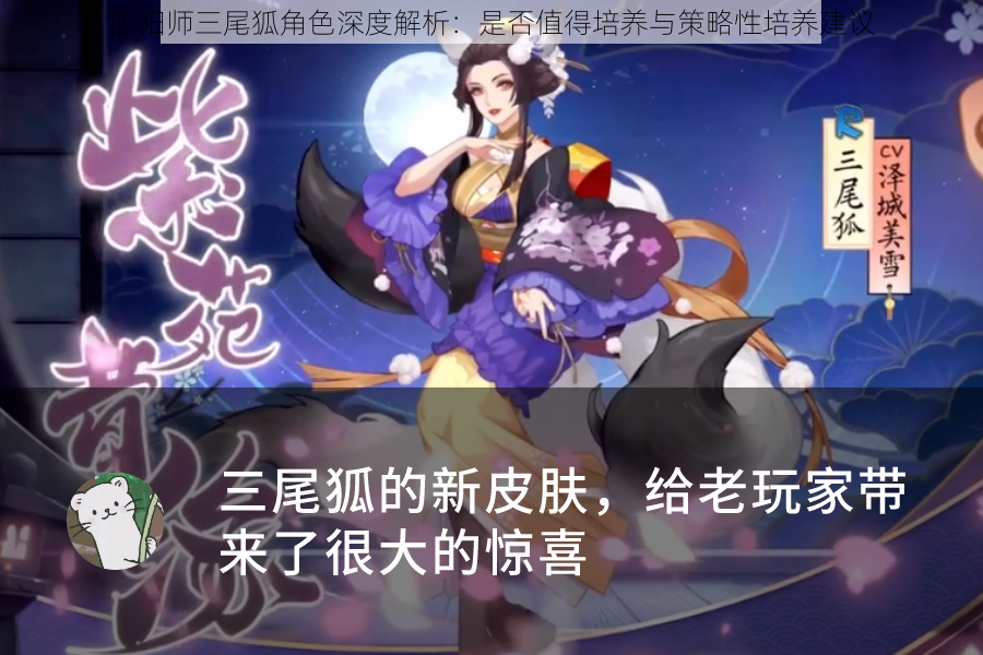 阴阳师三尾狐角色深度解析：是否值得培养与策略性培养建议