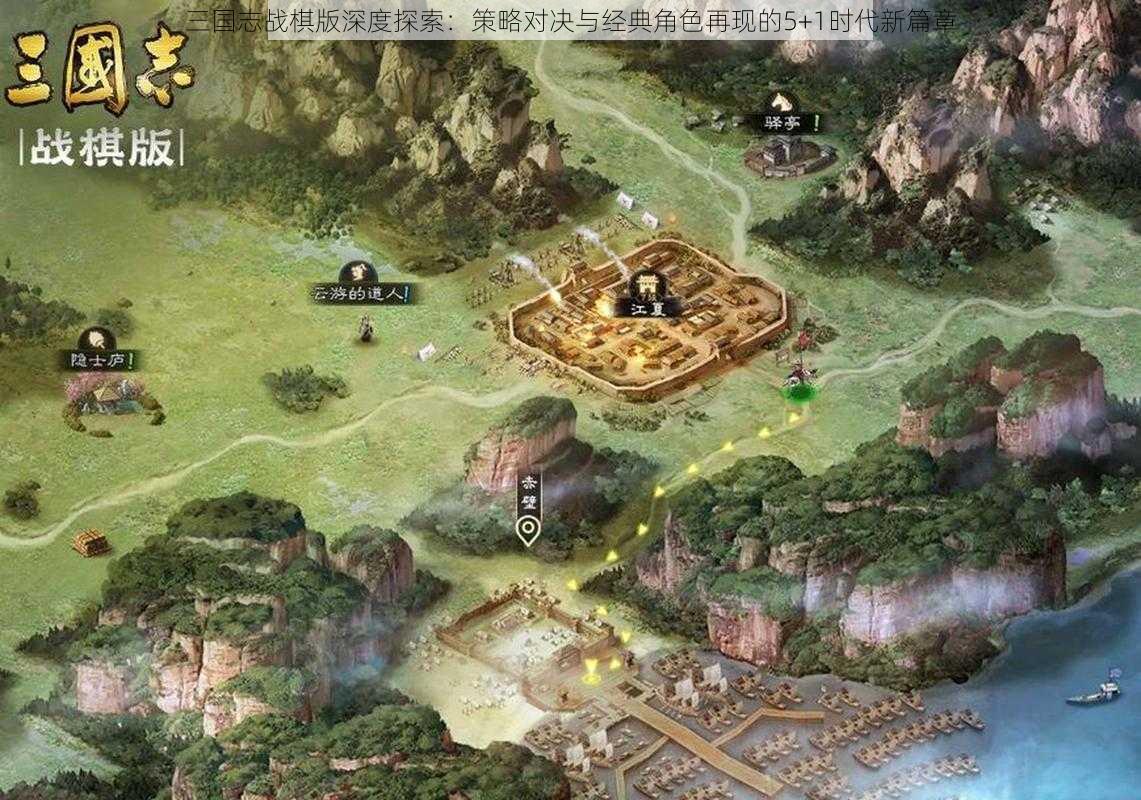 三国志战棋版深度探索：策略对决与经典角色再现的5+1时代新篇章