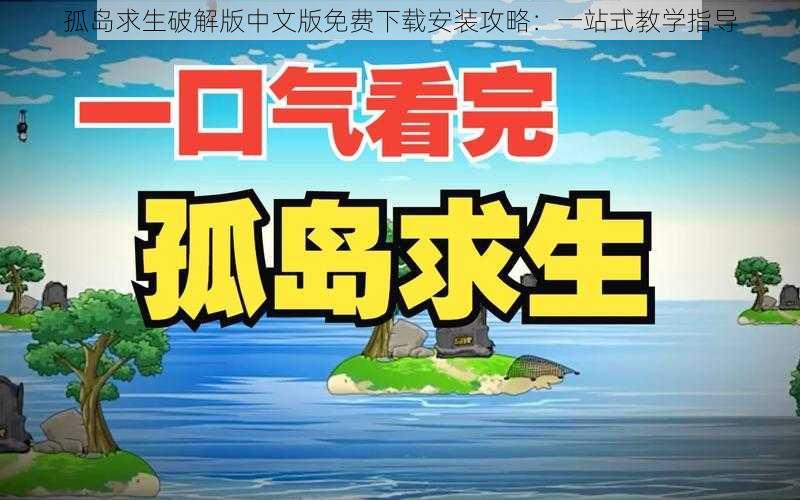 孤岛求生破解版中文版免费下载安装攻略：一站式教学指导