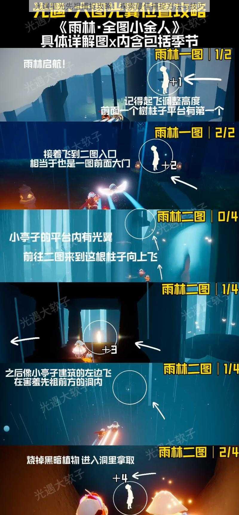 光遇星光先祖捕捉攻略：探索最佳捕捉方法与技巧