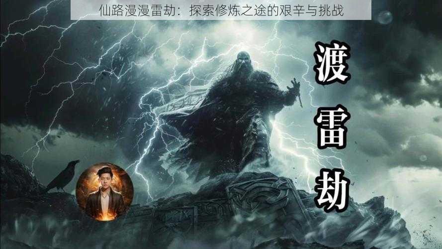 仙路漫漫雷劫：探索修炼之途的艰辛与挑战