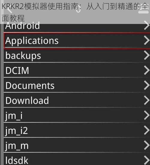 KRKR2模拟器使用指南：从入门到精通的全面教程