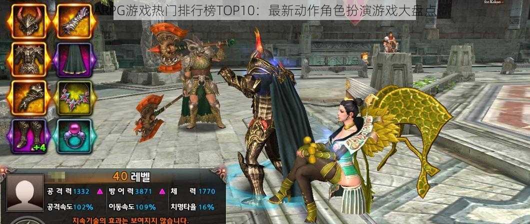 ARPG游戏热门排行榜TOP10：最新动作角色扮演游戏大盘点