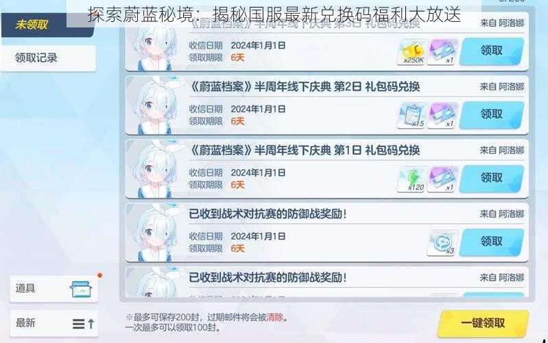 探索蔚蓝秘境：揭秘国服最新兑换码福利大放送