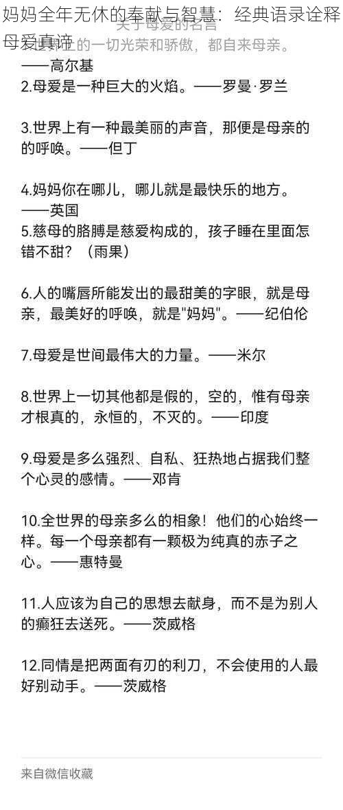 妈妈全年无休的奉献与智慧：经典语录诠释母爱真谛