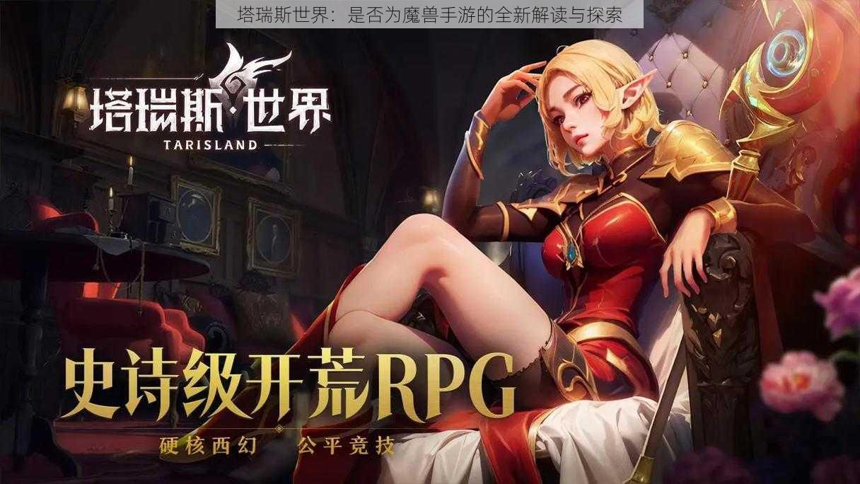 塔瑞斯世界：是否为魔兽手游的全新解读与探索