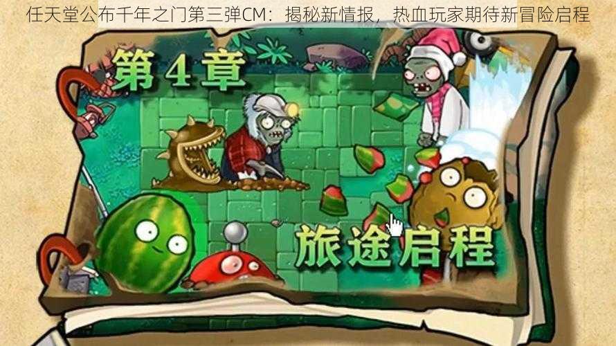 任天堂公布千年之门第三弹CM：揭秘新情报，热血玩家期待新冒险启程