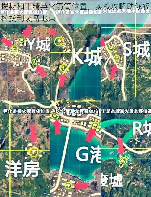 揭秘和平精英火箭筒位置，实战攻略助你轻松找到装备地点