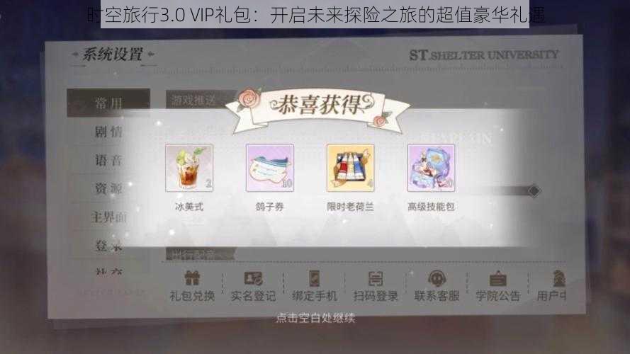 时空旅行3.0 VIP礼包：开启未来探险之旅的超值豪华礼遇