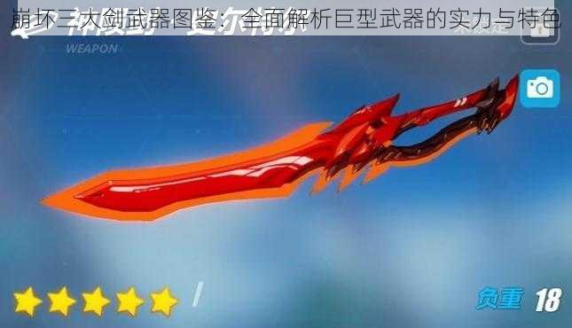 崩坏三大剑武器图鉴：全面解析巨型武器的实力与特色