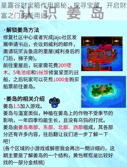 星露谷财宝箱作用揭秘：探寻宝藏，开启财富之门的新用途