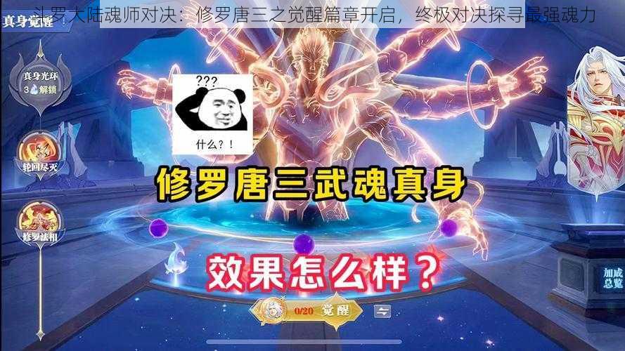 斗罗大陆魂师对决：修罗唐三之觉醒篇章开启，终极对决探寻最强魂力