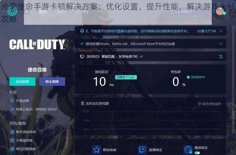 光荣使命手游卡顿解决方案：优化设置、提升性能，解决游戏卡顿攻略