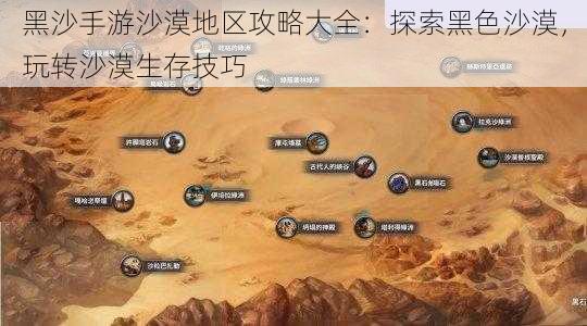 黑沙手游沙漠地区攻略大全：探索黑色沙漠，玩转沙漠生存技巧