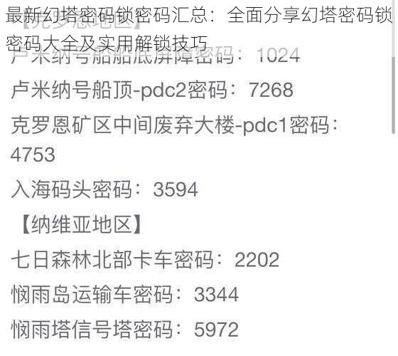 最新幻塔密码锁密码汇总：全面分享幻塔密码锁密码大全及实用解锁技巧