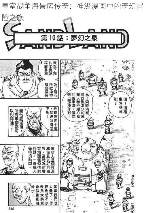 皇室战争海景房传奇：神级漫画中的奇幻冒险之旅