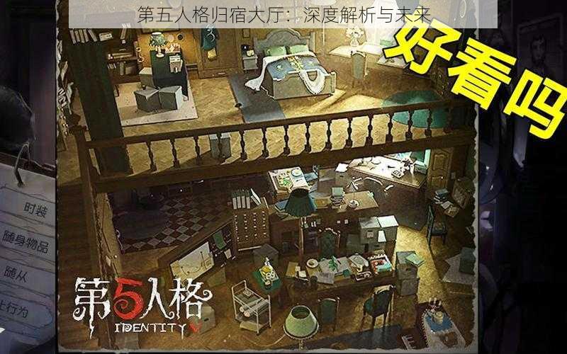 第五人格归宿大厅：深度解析与未来